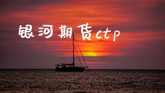 银河期货ctp_https://m.fsyjjx.cn_期货如何开户_第1张