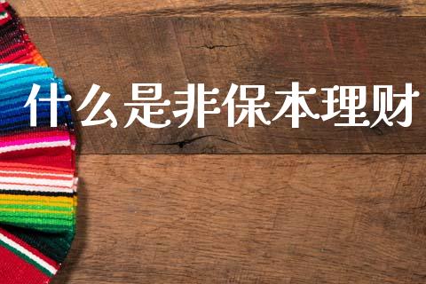 什么是非保本理财_https://m.fsyjjx.cn_期货保证金_第1张