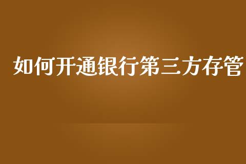如何开通银行第三方存管_https://m.fsyjjx.cn_期货如何开户_第1张