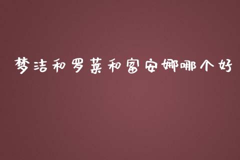 梦洁和罗莱和富安娜哪个好_https://m.fsyjjx.cn_期货如何开户_第1张