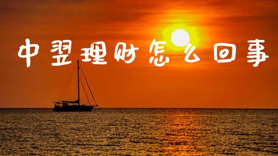 中翌理财怎么回事_https://m.fsyjjx.cn_期货保证金计算_第1张