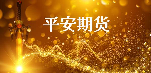 平安期货_https://m.fsyjjx.cn_期货保证金_第1张