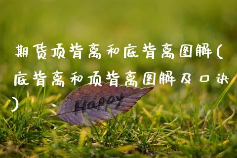 期货顶背离和底背离图解(底背离和顶背离图解及口诀)_https://m.fsyjjx.cn_期货如何开户_第1张