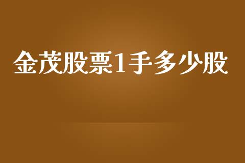 金茂股票1手多少股_https://m.fsyjjx.cn_期货保证金计算_第1张