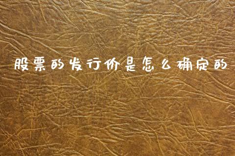 股票的发行价是怎么确定的_https://m.fsyjjx.cn_期货保证金计算_第1张