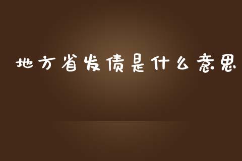 地方省发债是什么意思_https://m.fsyjjx.cn_期货保证金_第1张