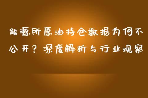 能源所原油持仓数据为何不公开？深度解析与行业观察_https://m.fsyjjx.cn_期货保证金计算_第1张