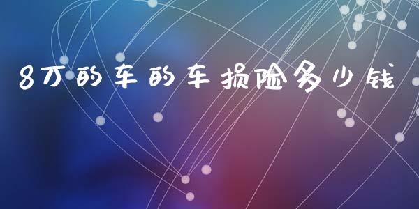 8万的车的车损险多少钱_股指期货保证金_第1张_期货如何开户_期货保证金_期货保证金计算_股指期货保证金 8万的车的车损险多少钱_https://m.fsyjjx.cn_股指期货保证金_第1张