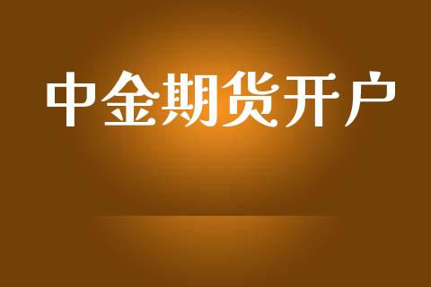 中金期货开户_https://m.fsyjjx.cn_期货保证金计算_第1张