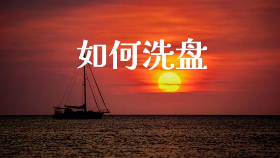如何洗盘_https://m.fsyjjx.cn_股指期货保证金_第1张