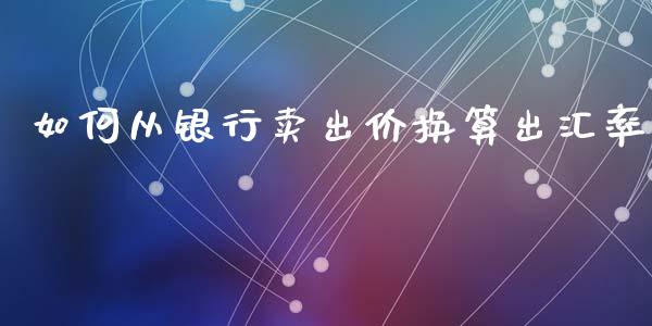 如何从银行卖出价换算出汇率_https://m.fsyjjx.cn_期货保证金计算_第1张