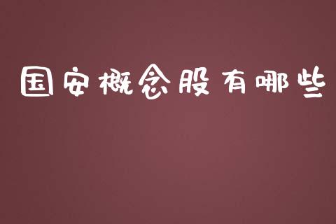 国安概念股有哪些_https://m.fsyjjx.cn_期货保证金计算_第1张