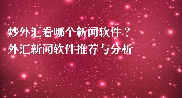 炒外汇看哪个新闻软件？ 外汇新闻软件推荐与分析_https://m.fsyjjx.cn_期货保证金_第1张