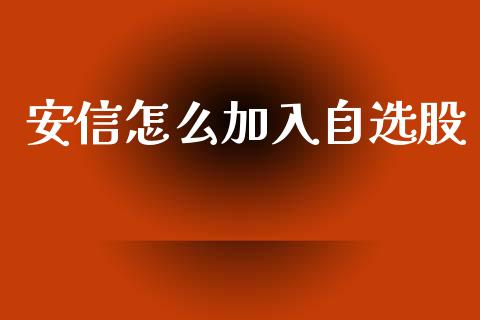 安信怎么加入自选股_https://m.fsyjjx.cn_期货保证金计算_第1张