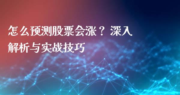 怎么预测股票会涨？ 深入解析与实战技巧_https://m.fsyjjx.cn_股指期货保证金_第1张