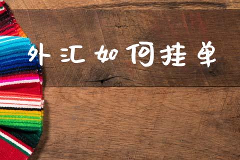 外汇如何挂单_https://m.fsyjjx.cn_期货如何开户_第1张