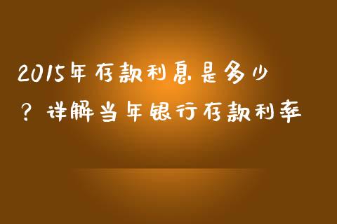 2015年存款利息是多少？详解当年银行存款利率_https://m.fsyjjx.cn_期货保证金_第1张