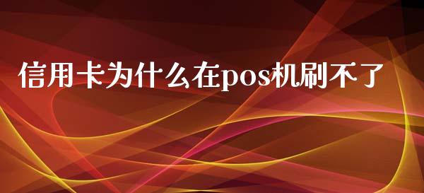 信用卡为什么在pos机刷不了_https://m.fsyjjx.cn_股指期货保证金_第1张