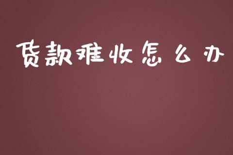 货款难收怎么办_https://m.fsyjjx.cn_股指期货保证金_第1张