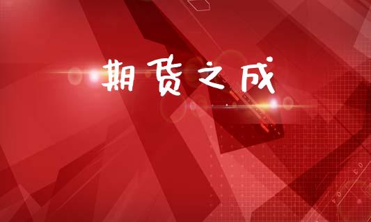 期货之成_https://m.fsyjjx.cn_股指期货保证金_第1张