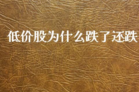 低价股为什么跌了还跌_https://m.fsyjjx.cn_期货保证金_第1张