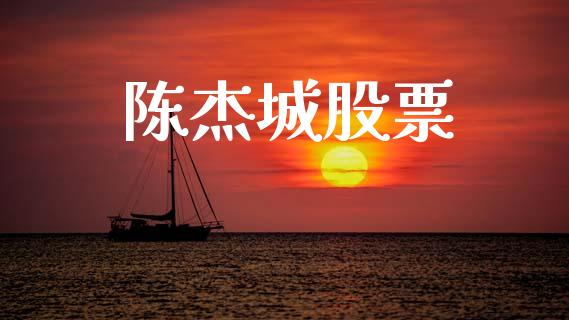 陈杰城股票_https://m.fsyjjx.cn_股指期货保证金_第1张