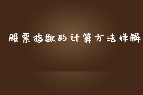 股票指数的计算方法详解_https://m.fsyjjx.cn_期货如何开户_第1张