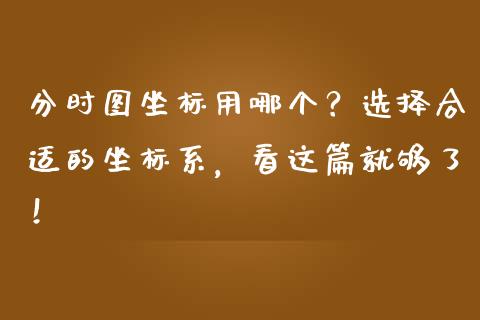 分时图坐标用哪个？选择合适的坐标系，看这篇就够了！_https://m.fsyjjx.cn_股指期货保证金_第1张