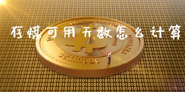存煤可用天数怎么计算_https://m.fsyjjx.cn_期货保证金计算_第1张