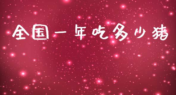 全国一年吃多少猪_https://m.fsyjjx.cn_期货保证金_第1张