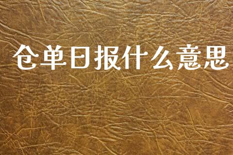 仓单日报什么意思_期货保证金_第1张_期货如何开户_期货保证金_期货保证金计算_股指期货保证金 仓单日报什么意思_https://m.fsyjjx.cn_期货保证金_第1张