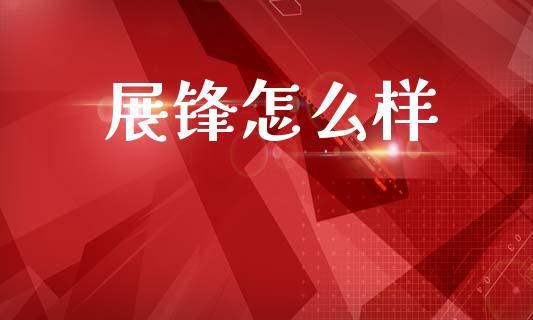 展锋怎么样_https://m.fsyjjx.cn_股指期货保证金_第1张