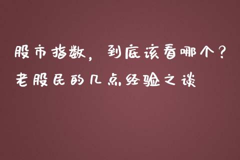 股市指数，到底该看哪个？老股民的几点经验之谈_https://m.fsyjjx.cn_期货保证金_第1张