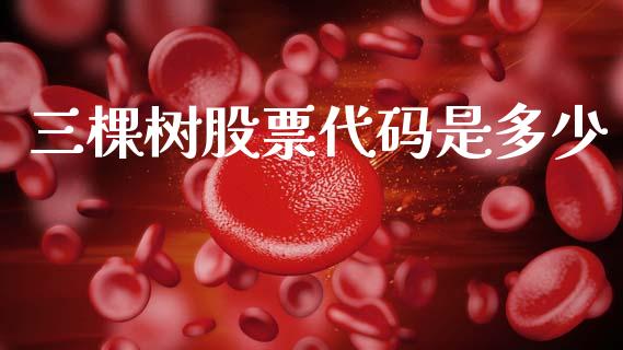 三棵树股票代码是多少_https://m.fsyjjx.cn_期货保证金计算_第1张
