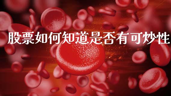 股票如何知道是否有可炒性_https://m.fsyjjx.cn_期货保证金_第1张