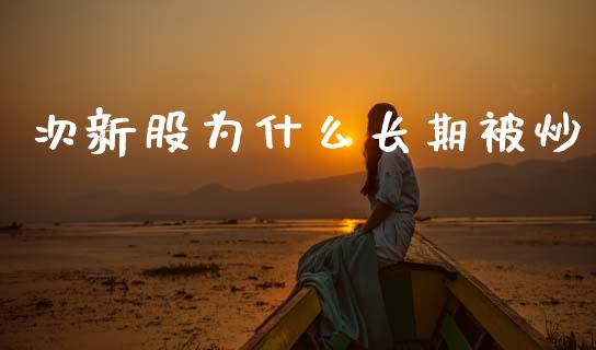 次新股为什么长期被炒_https://m.fsyjjx.cn_期货保证金_第1张