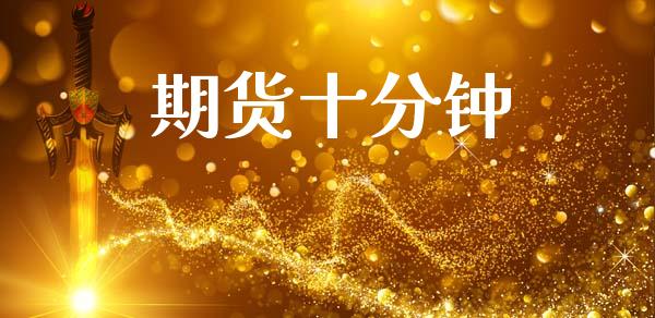 期货十分钟_https://m.fsyjjx.cn_期货保证金计算_第1张