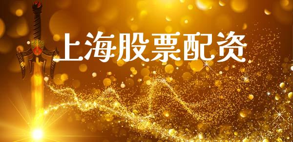 上海股票配资_https://m.fsyjjx.cn_期货如何开户_第1张