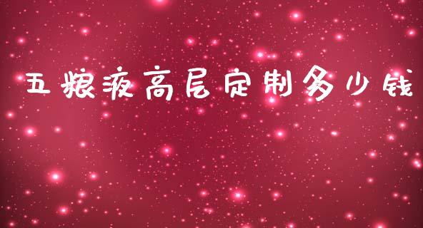 五粮液高层定制多少钱_https://m.fsyjjx.cn_股指期货保证金_第1张