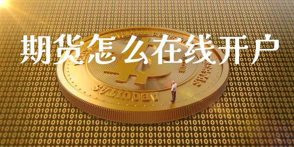 期货怎么在线开户_https://m.fsyjjx.cn_期货保证金_第1张