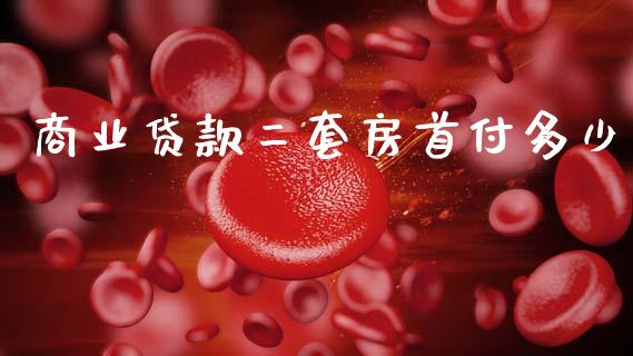 商业贷款二套房首付多少_https://m.fsyjjx.cn_期货保证金_第1张