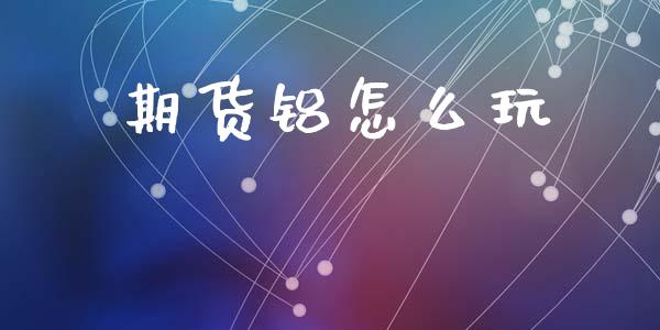 期货铝怎么玩_股指期货保证金_第1张_期货如何开户_期货保证金_期货保证金计算_股指期货保证金 期货铝怎么玩_https://m.fsyjjx.cn_股指期货保证金_第1张