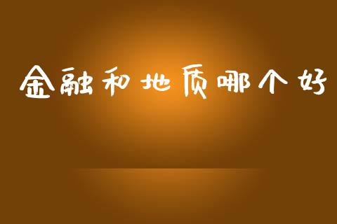 金融和地质哪个好_https://m.fsyjjx.cn_未分类_第1张