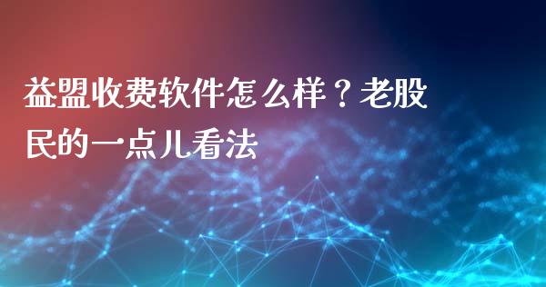 益盟收费软件怎么样？老股民的一点儿看法_https://m.fsyjjx.cn_期货保证金计算_第1张