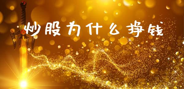 炒股为什么挣钱_https://m.fsyjjx.cn_期货保证金计算_第1张
