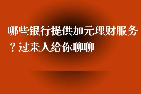 哪些银行提供加元理财服务？过来人给你聊聊_https://m.fsyjjx.cn_期货保证金_第1张