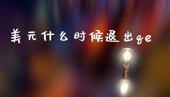 美元什么时候退出qe_https://m.fsyjjx.cn_期货保证金计算_第1张
