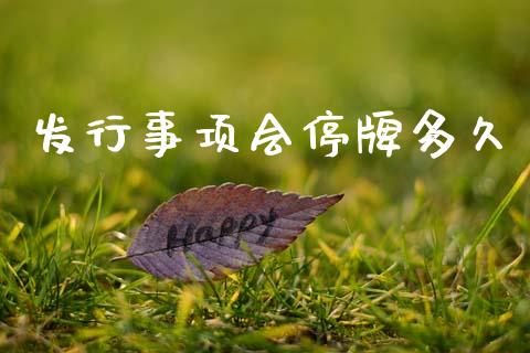 发行事项会停牌多久_https://m.fsyjjx.cn_股指期货保证金_第1张