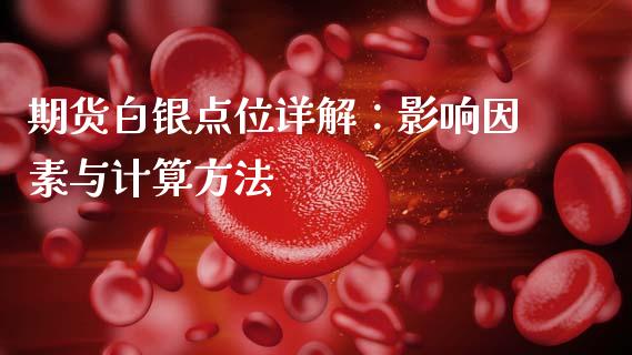 期货白银点位详解：影响因素与计算方法_https://m.fsyjjx.cn_期货如何开户_第1张
