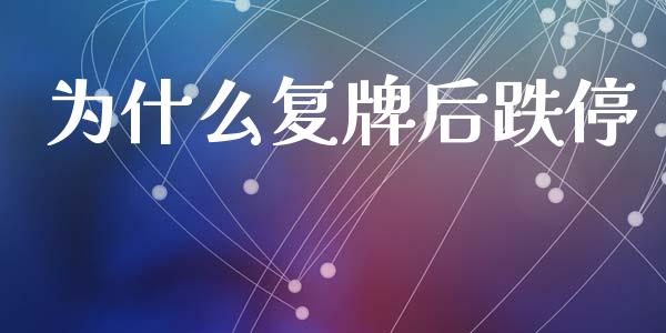 为什么复牌后跌停_https://m.fsyjjx.cn_股指期货保证金_第1张